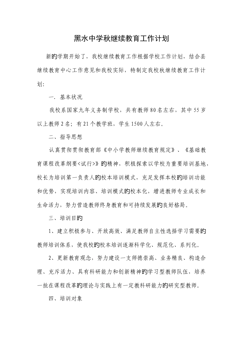 2025年黑水中学秋继续教育工作计划_第1页