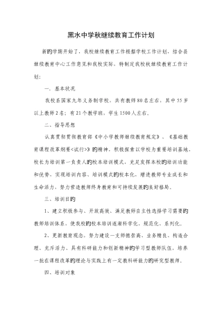 2025年黑水中学秋继续教育工作计划