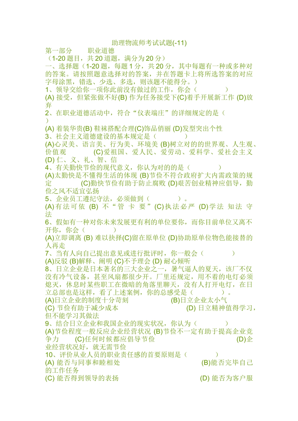 2025年助理物流师考试试题选_第1页