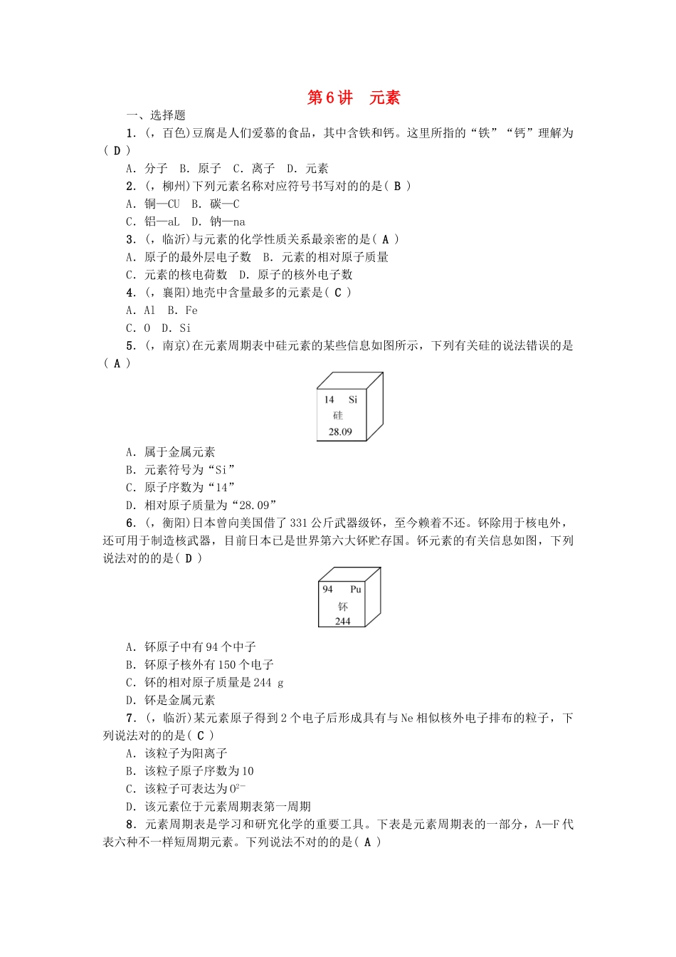 2025年中考化学总复习考点聚焦元素检测_第1页