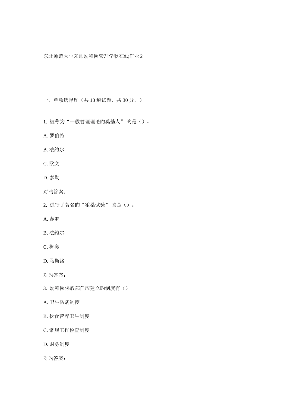2025年东师幼儿园管理学秋在线作业_第1页