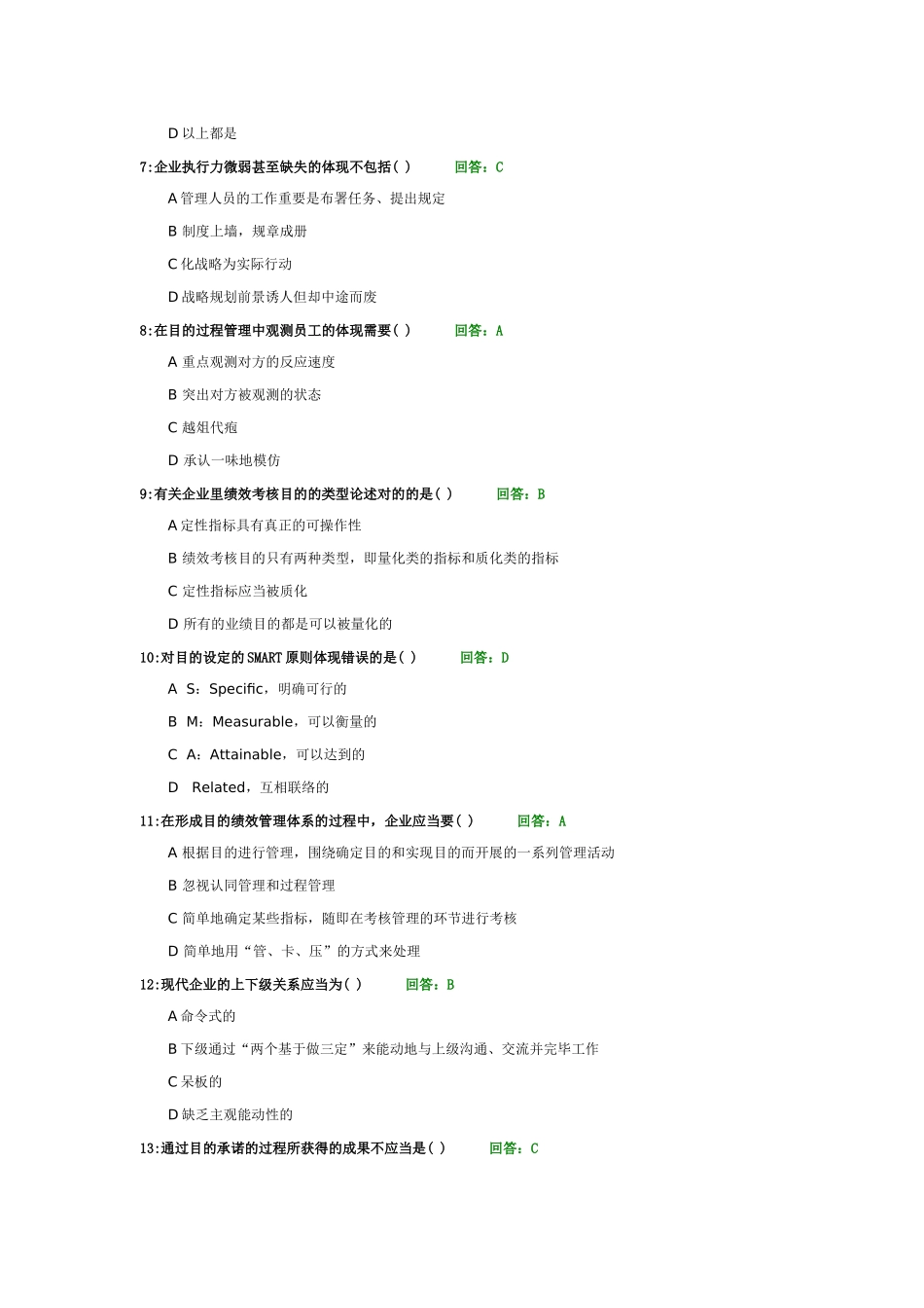 2025年时代光华目标绩效管理选择题题库及答案合集60题_第2页