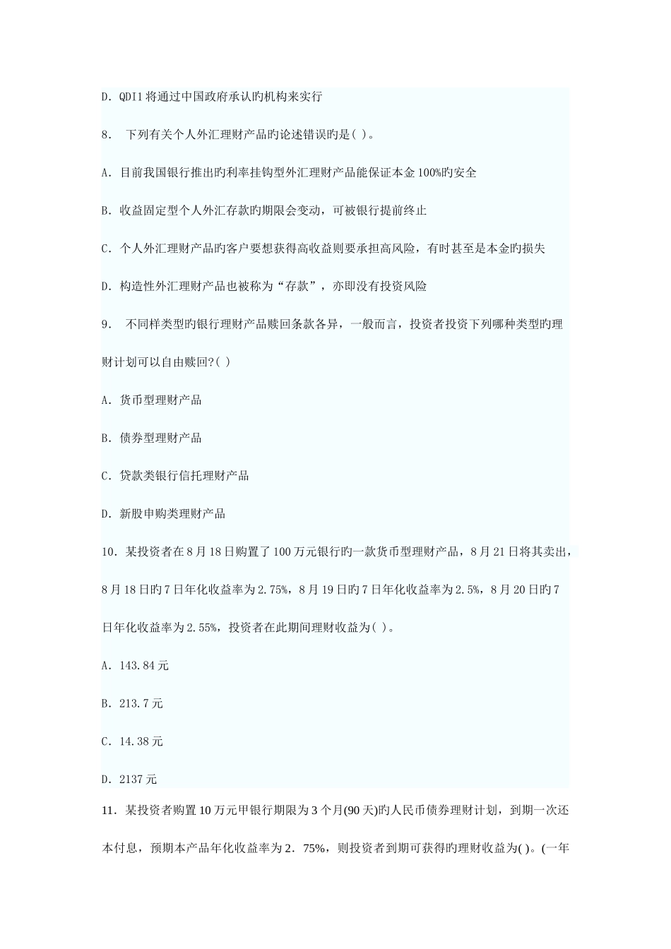2025年银行从业资格考试个人理财预测试题新版_第3页