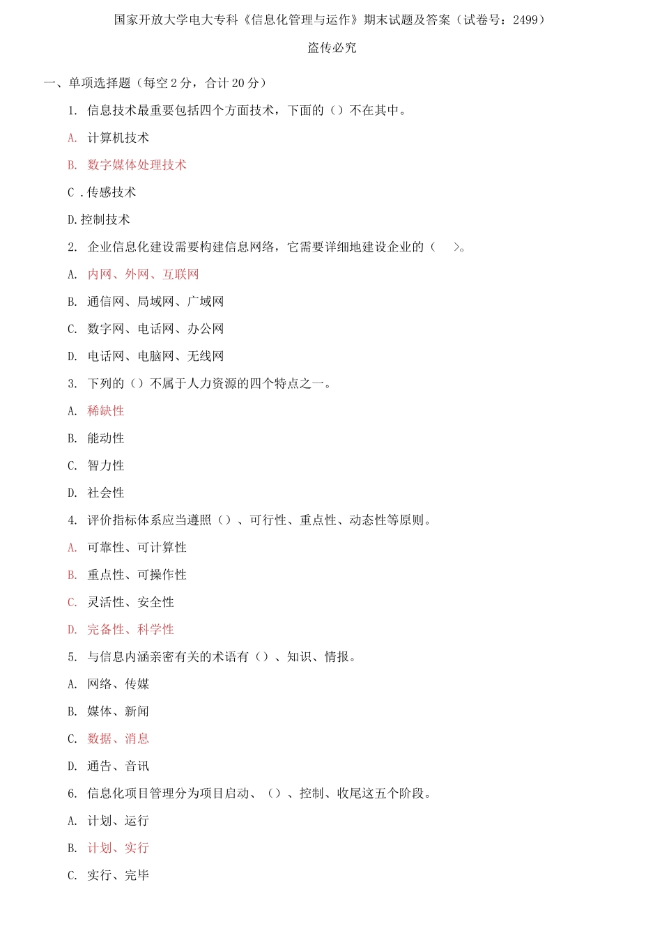 2025年国家开放大学电大专科信息化管理与运作期末试题及答案_第1页