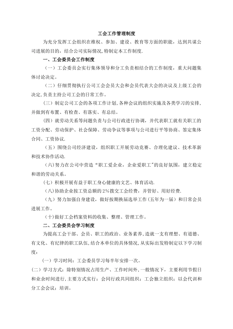 工会工作管理制度_第1页