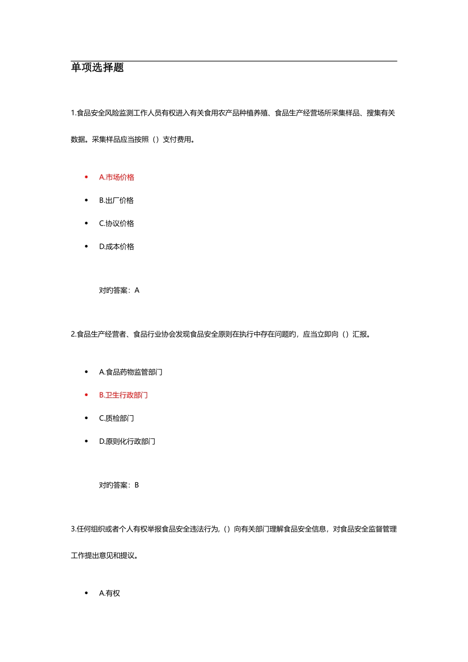 2025年食品安全管理人员考试题库一_第1页