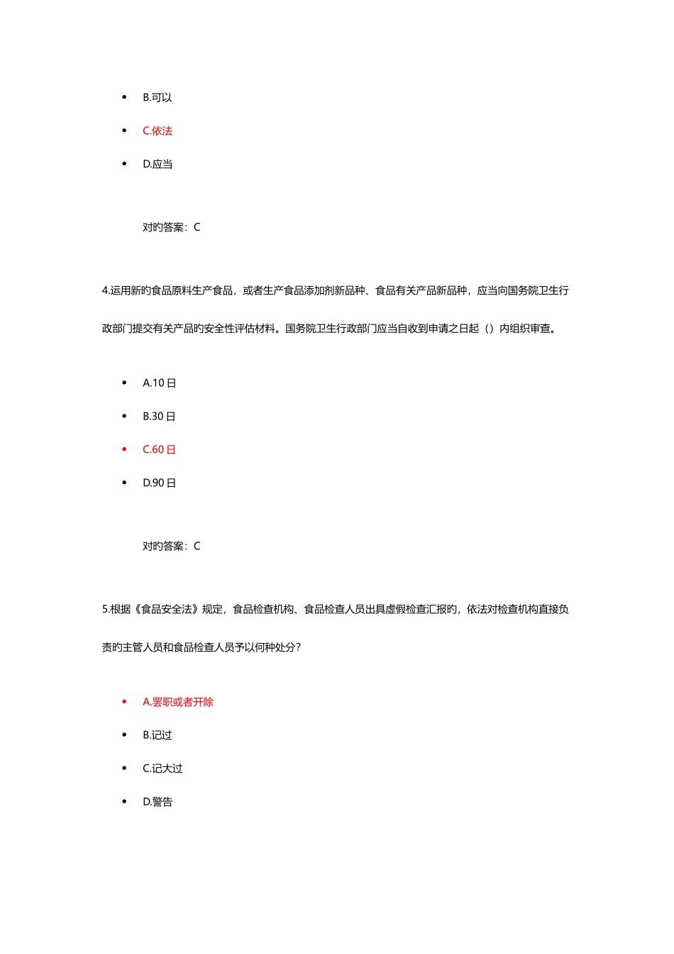 2025年食品安全管理人员考试题库一_第2页