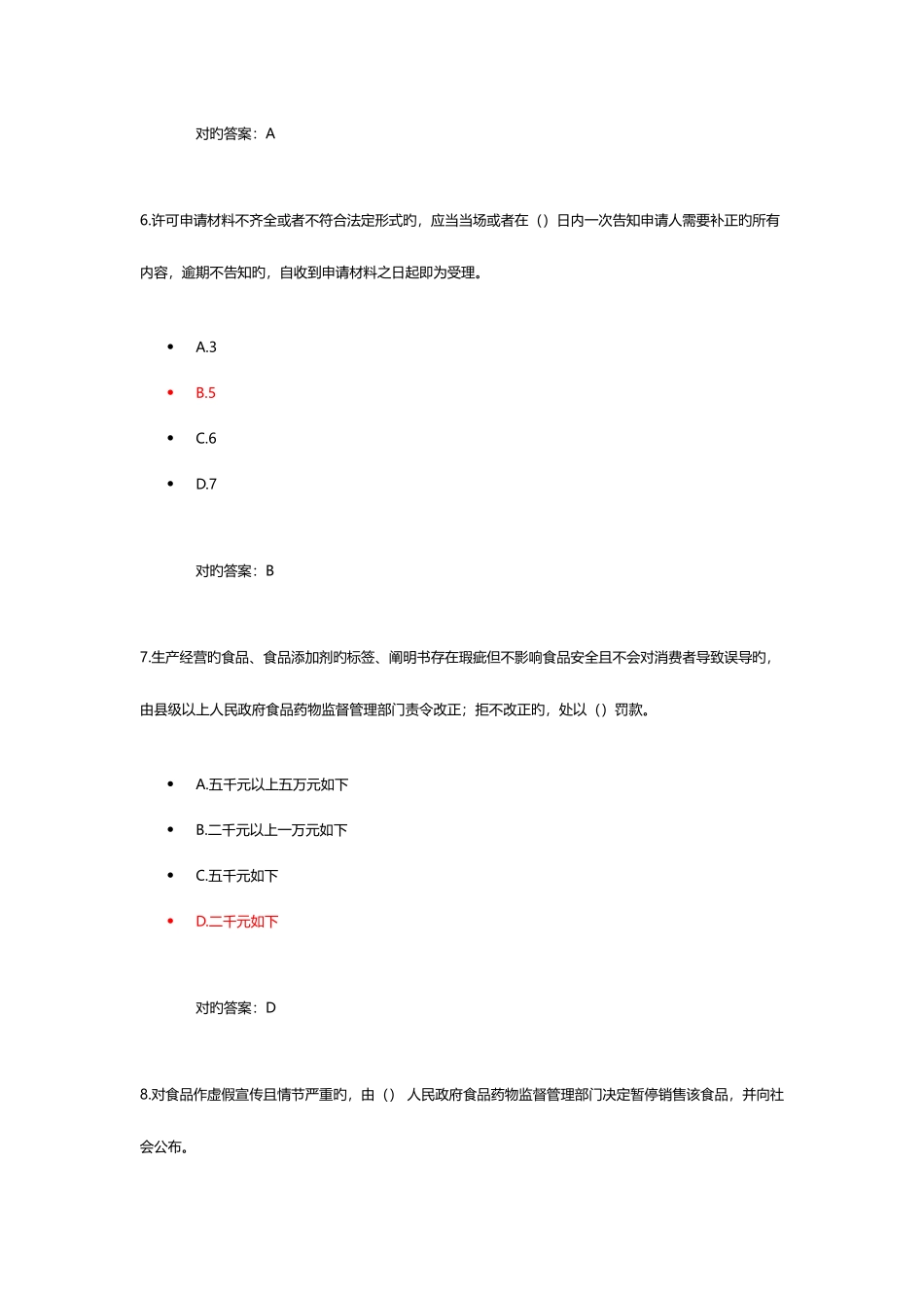 2025年食品安全管理人员考试题库一_第3页