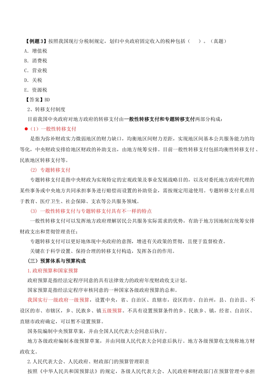 2025年咨询工程师《宏观经济政策与发展规划》冲刺第16讲第四章第二节财政管理制度新版_第2页