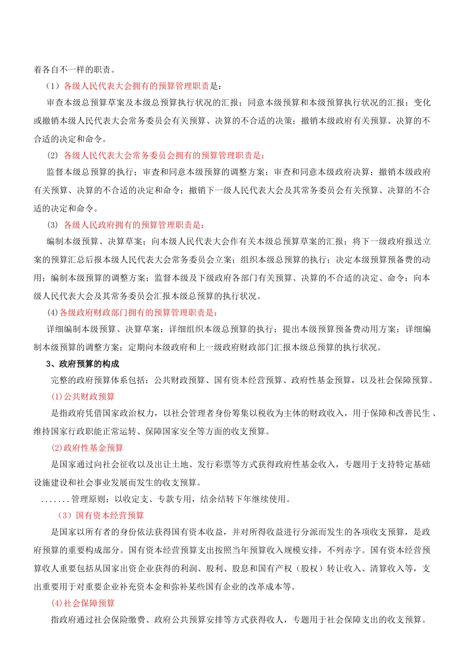 2025年咨询工程师《宏观经济政策与发展规划》冲刺第16讲第四章第二节财政管理制度新版_第3页