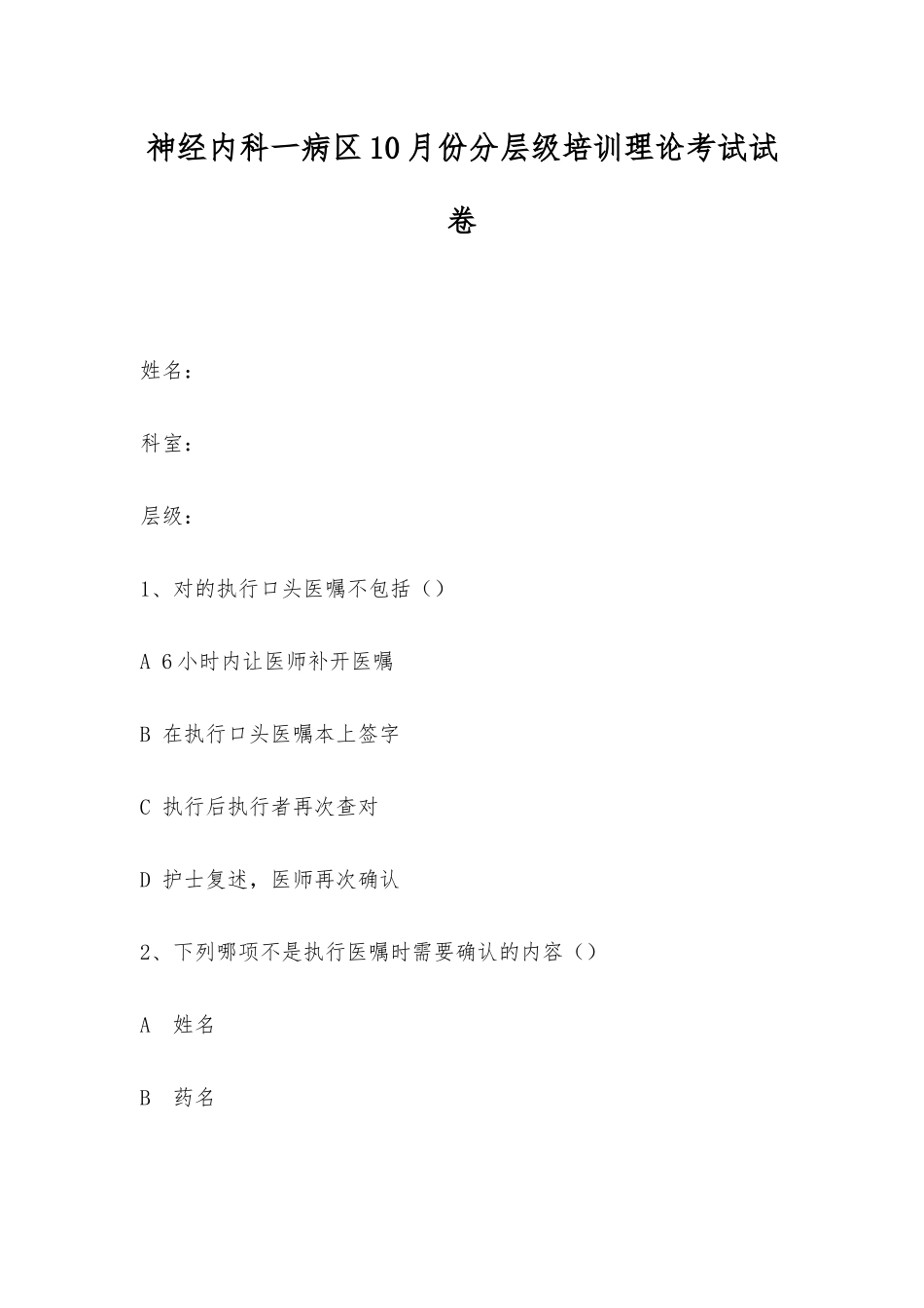 2025年神经内科一病区10月份分层级培训理论考试试卷_第1页
