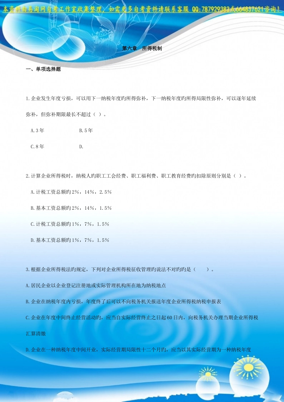 2025年自考00146中国税制练习题_第1页