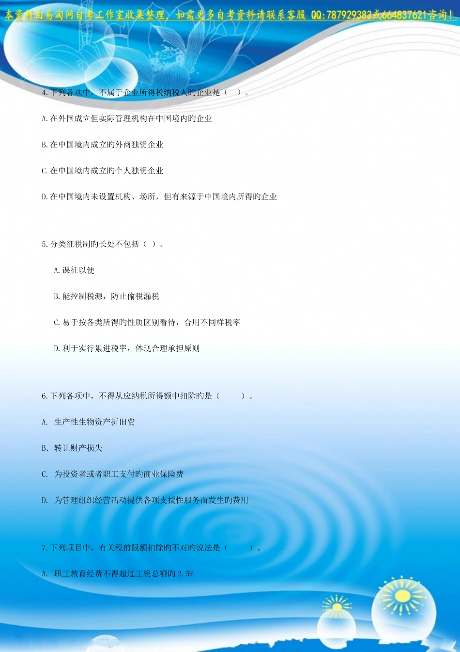 2025年自考00146中国税制练习题_第2页