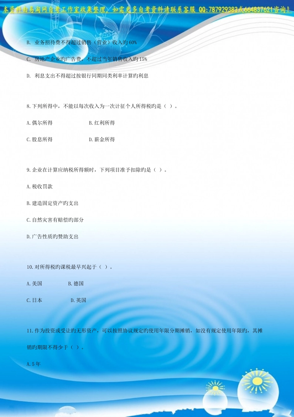 2025年自考00146中国税制练习题_第3页
