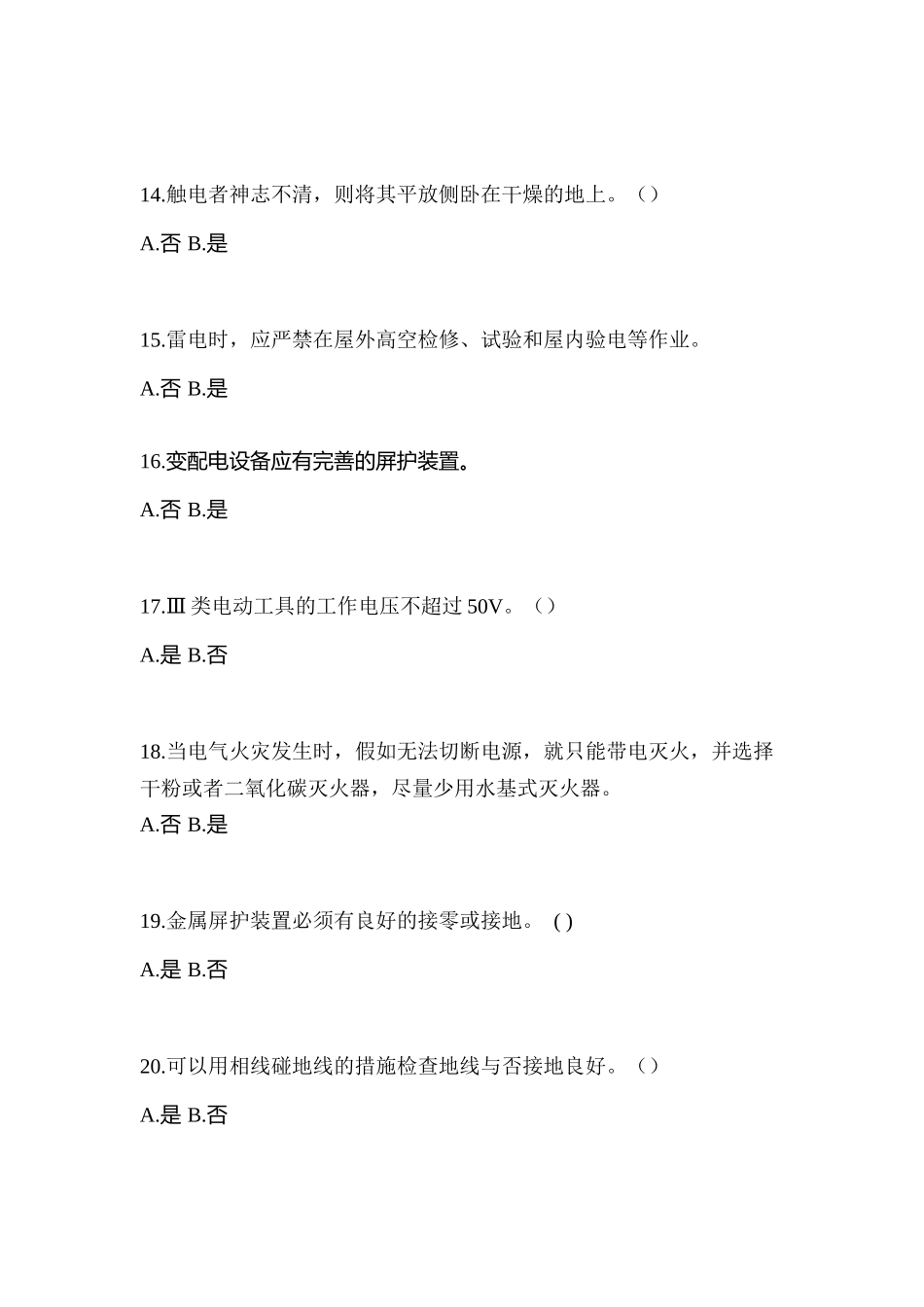 2025年内蒙古自治区通辽市电工等级低压电工作业应急管理厅真题含答案_第3页