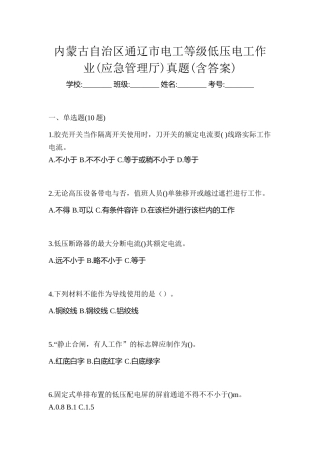 2025年内蒙古自治区通辽市电工等级低压电工作业应急管理厅真题含答案