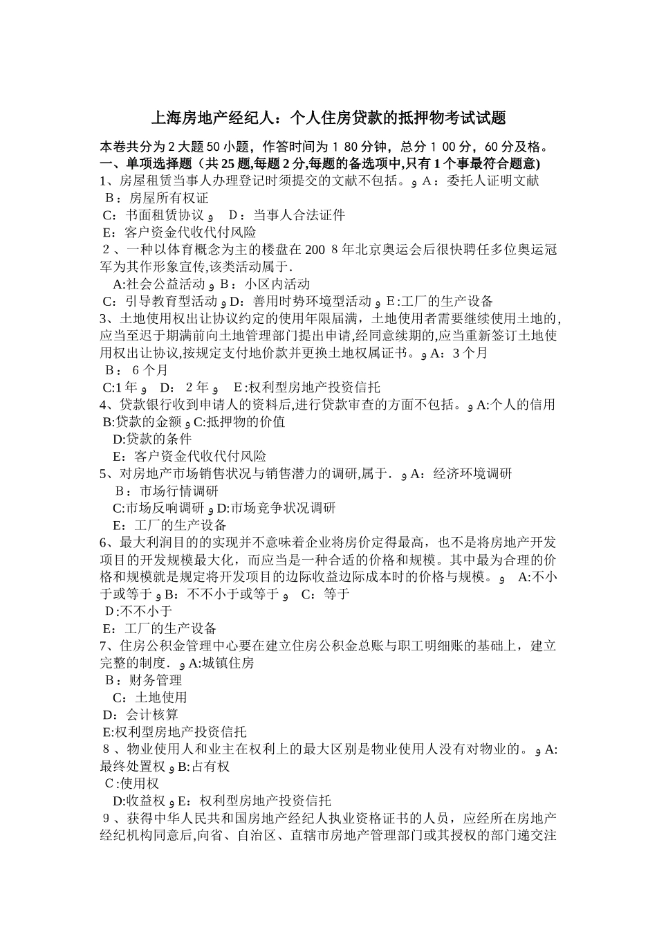 2025年上海房地产经纪人个人住房贷款的抵押物考试试题_第1页