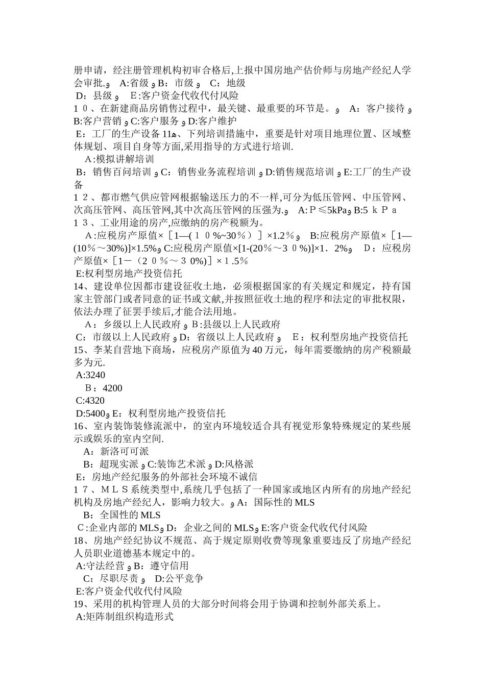 2025年上海房地产经纪人个人住房贷款的抵押物考试试题_第2页