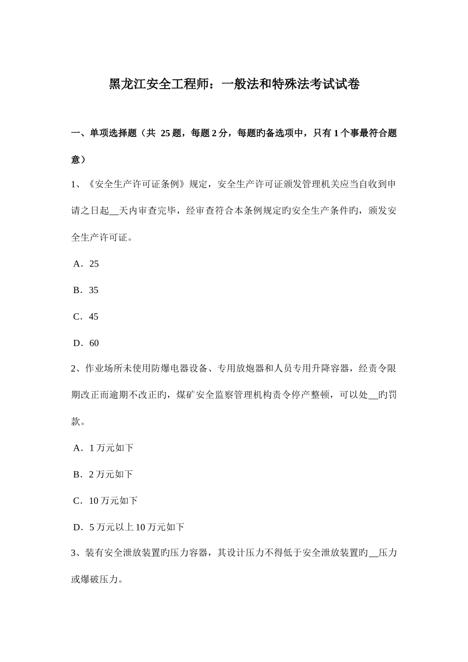 2025年黑龙江安全工程师普通法和特殊法考试试卷_第1页