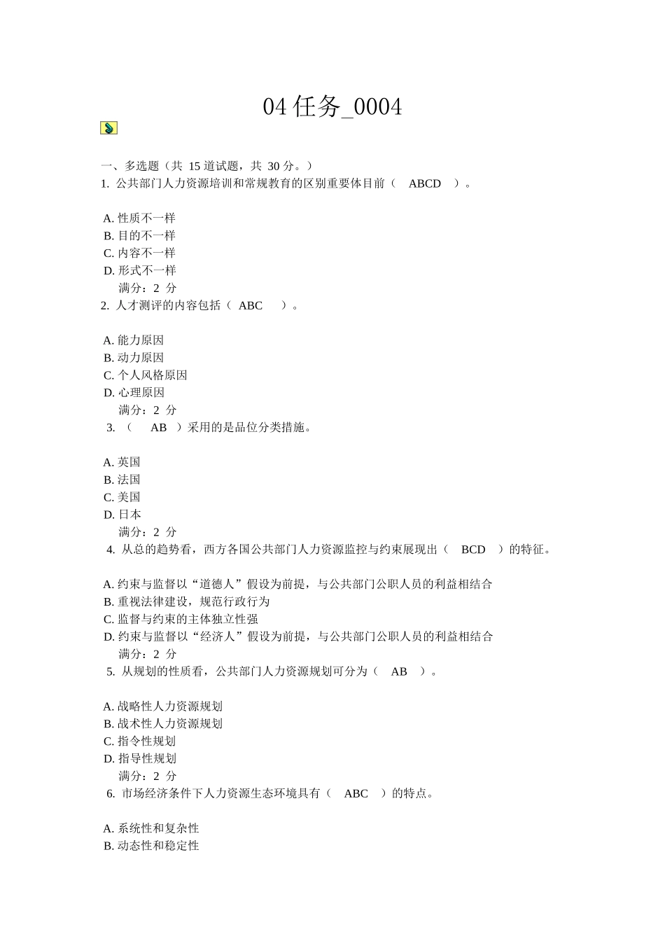 2025年公共人力资源管理中央电大网上作业04任务_第1页