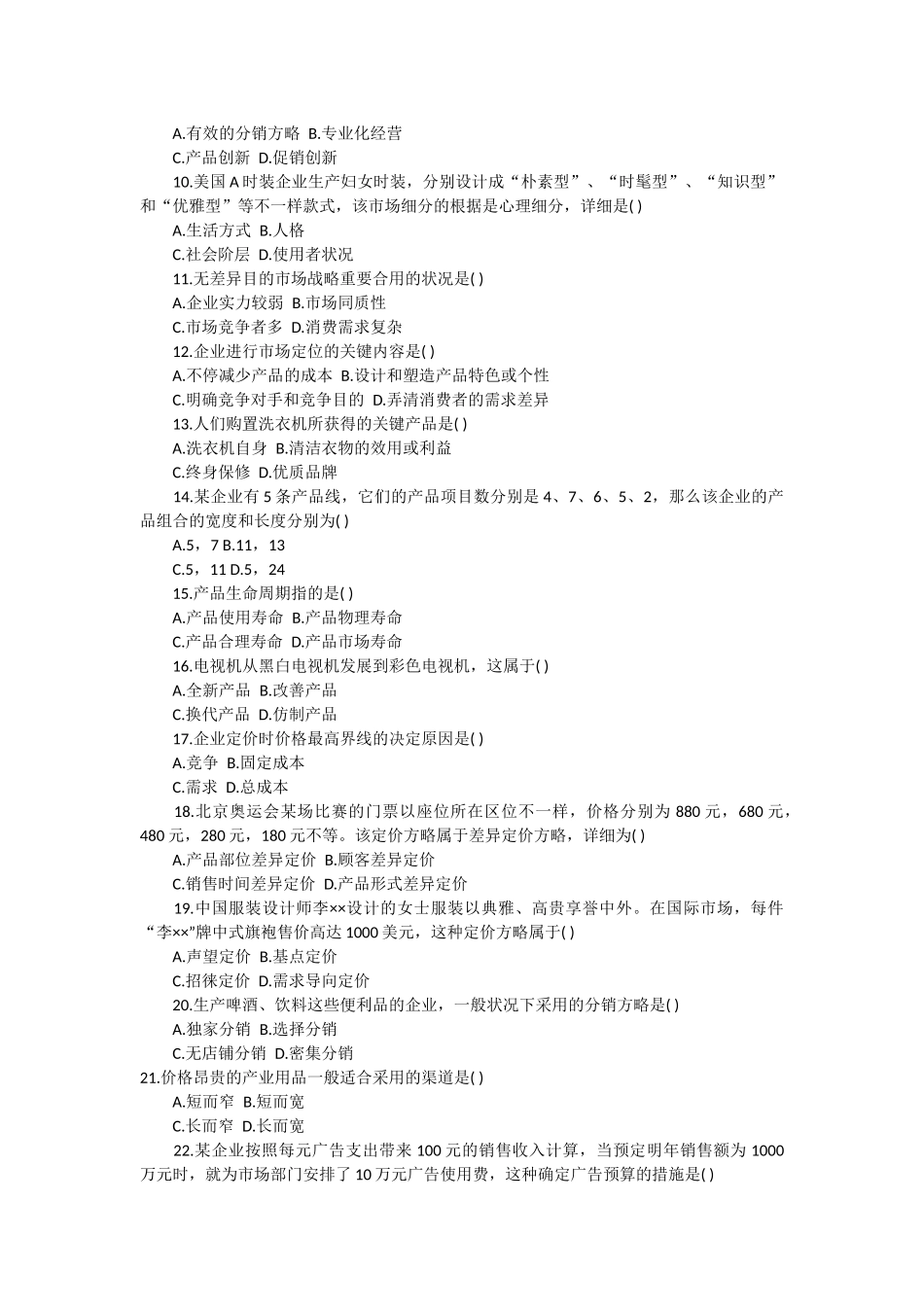 2025年全国4月自考《市场营销学》试题及部分答案_第3页