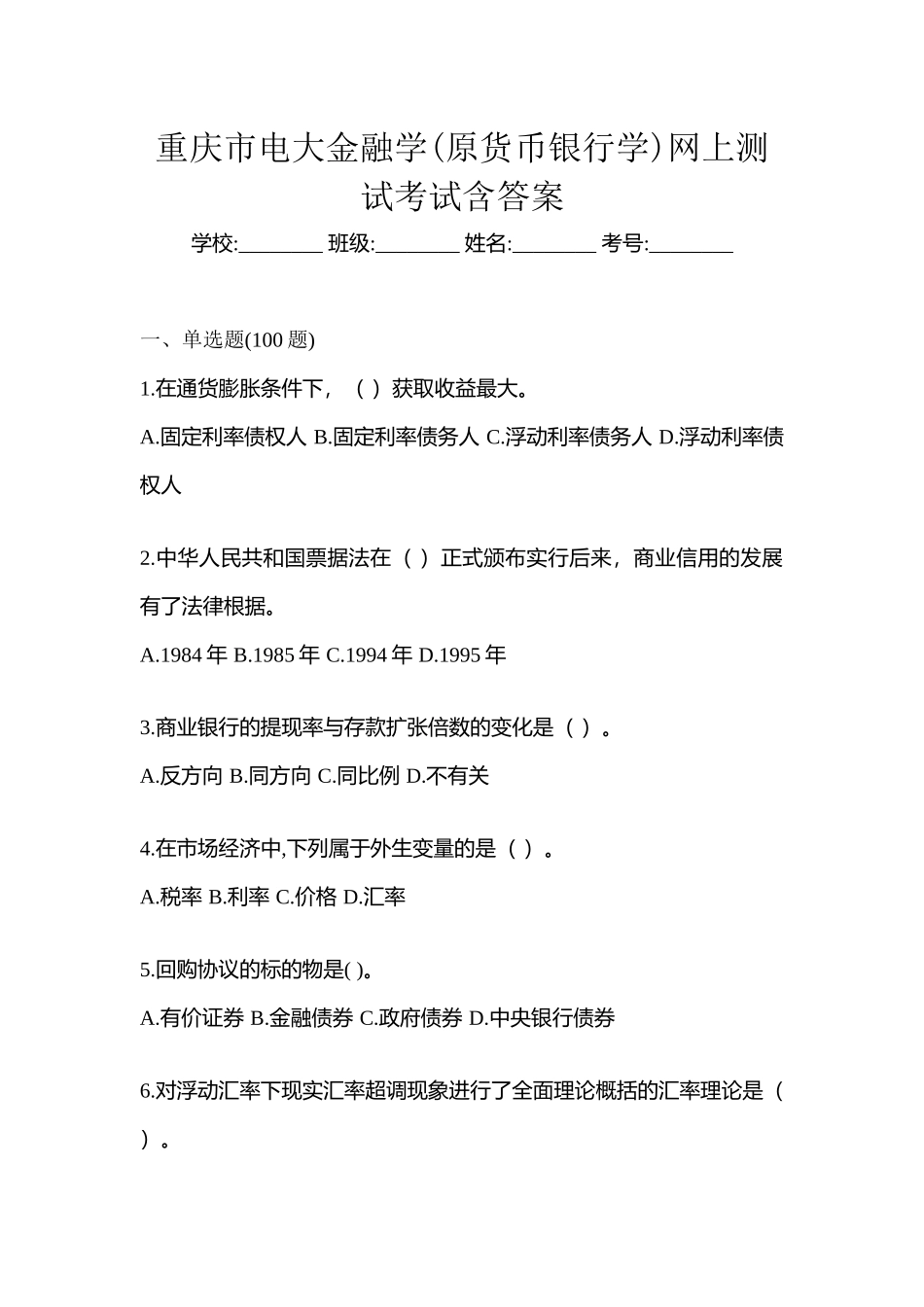 2025年重庆市电大金融学原货币银行学网上测试考试含答案_第1页
