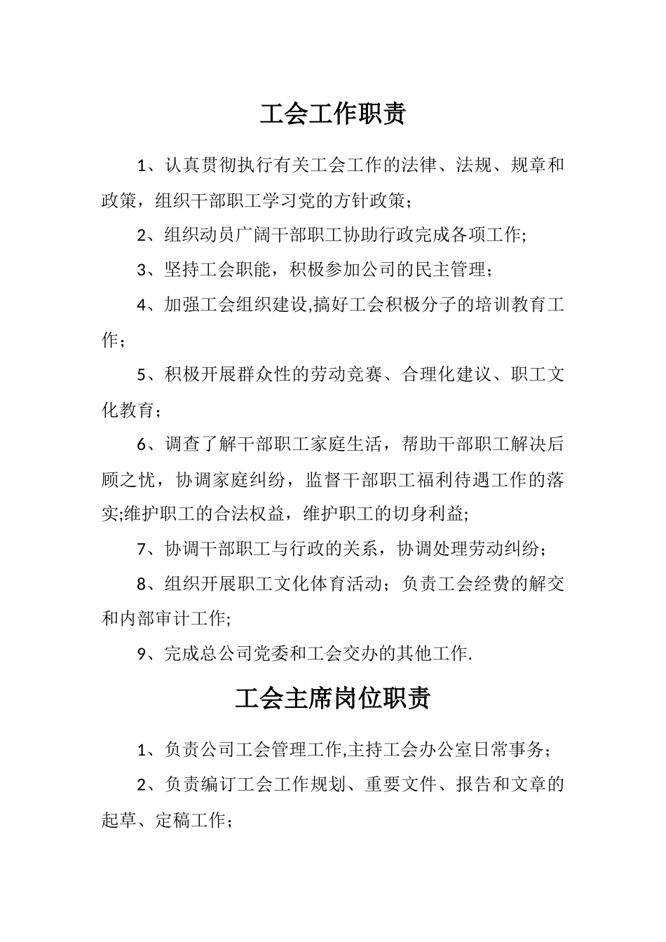 工会工作职责及岗位职责_第1页