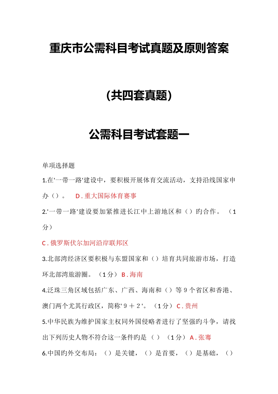 2025年重庆市公需科目考试真题及标准答案四套_第1页