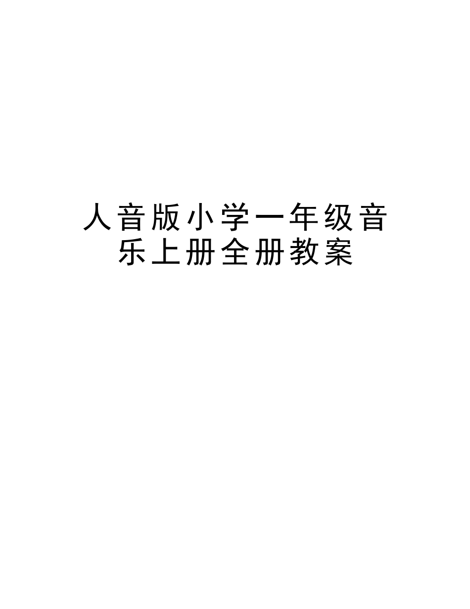 2025年人音版小学一年级音乐上册全册教案电子教案_第1页