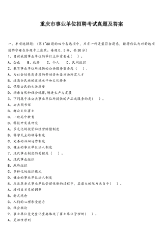 2025年重庆市事业单位招聘考试真题及答案
