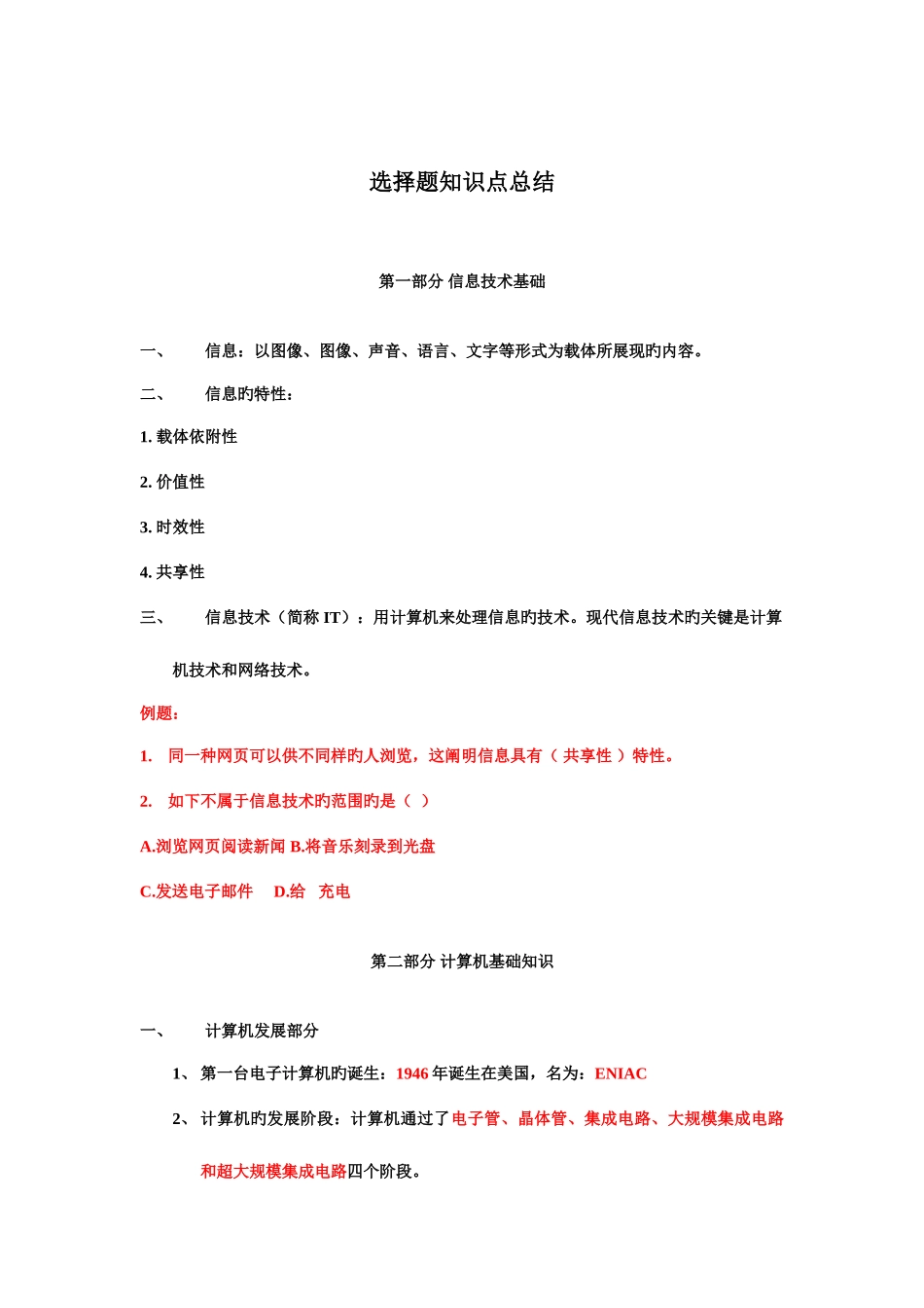 2025年高中信息学业水平测试选择题总结_第1页