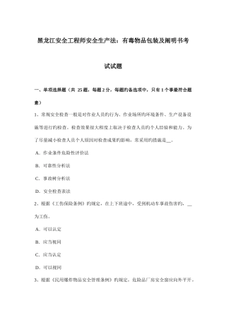 2025年黑龙江安全工程师安全生产法有毒物品包装及说明书考试试题