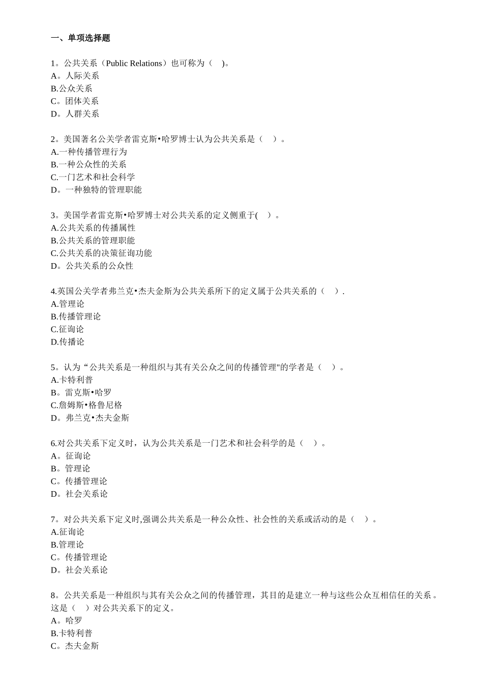 2025年自考公共关系学第一章练习题_第1页