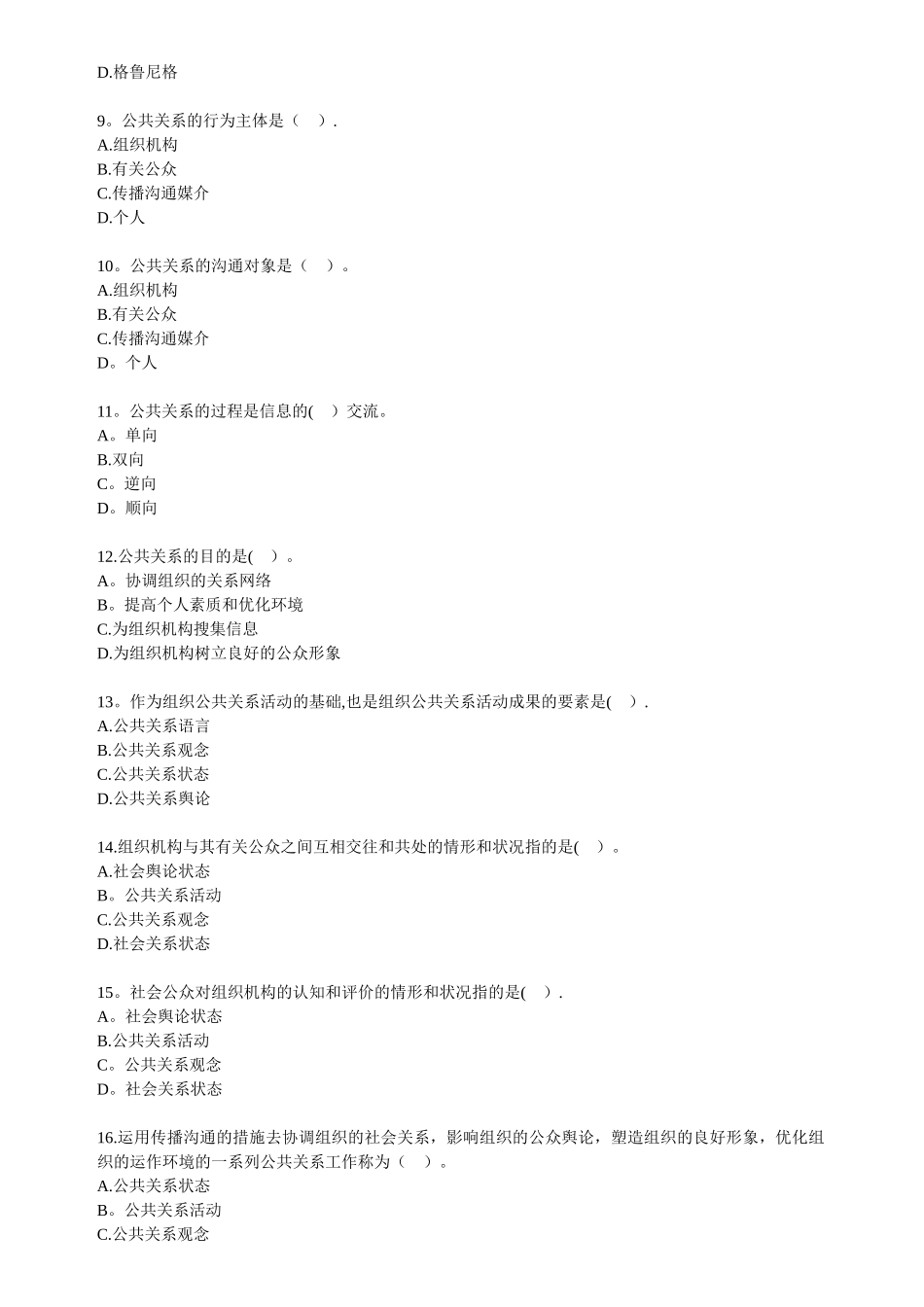 2025年自考公共关系学第一章练习题_第2页