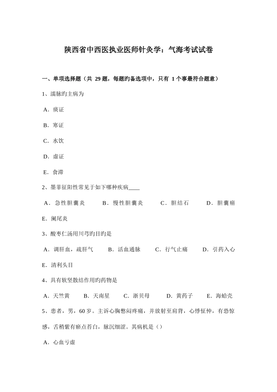 2025年陕西省中西医执业医师针灸学气海考试试卷_第1页