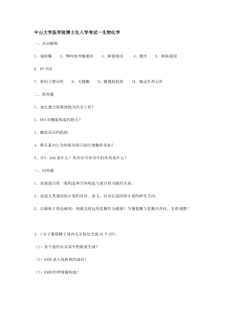 2025年名校博士生入学考试生物化学试题汇总