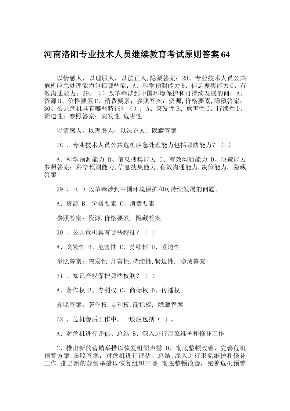 2025年河南洛阳专业技术人员继续教育考试标准答案_第1页