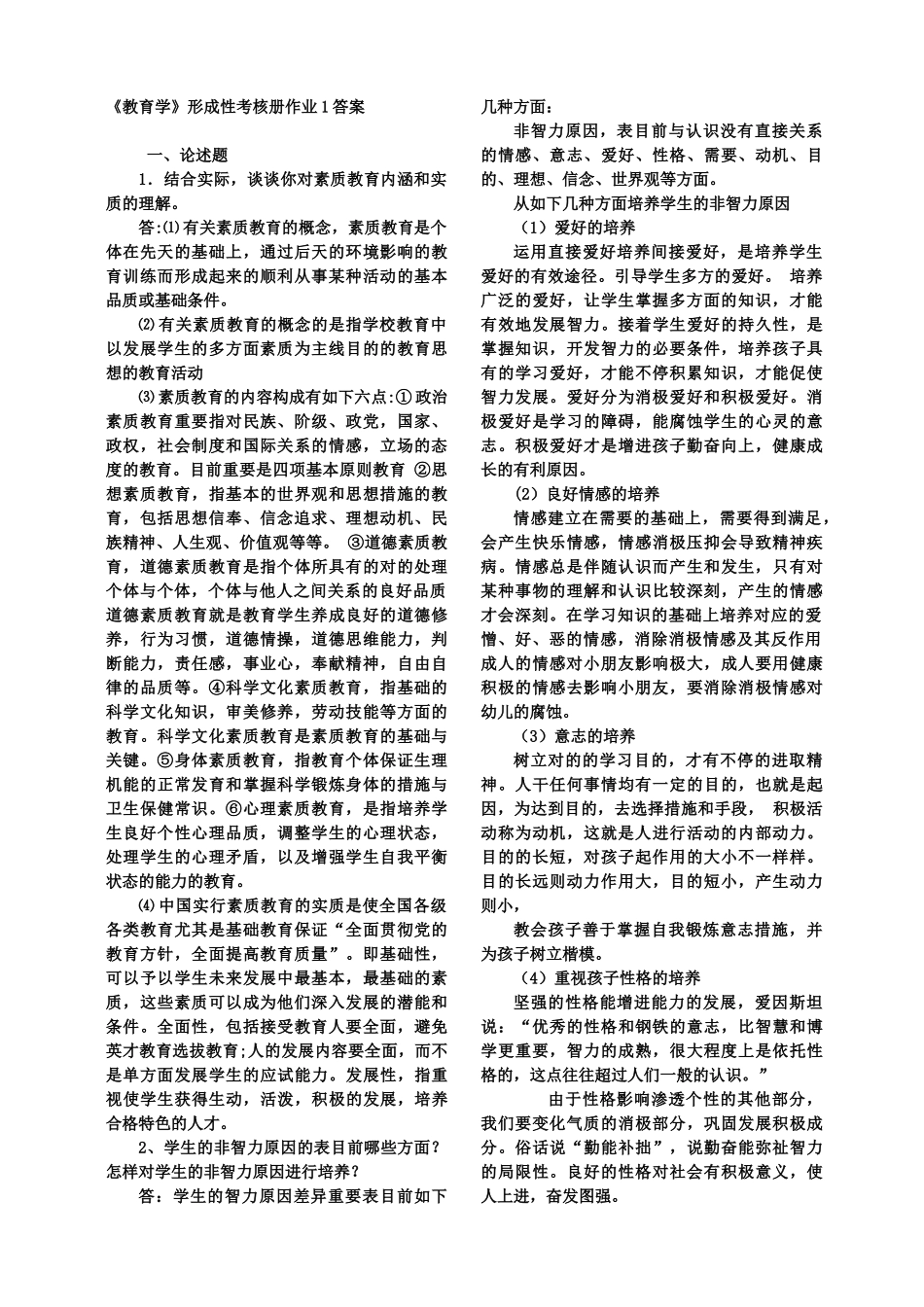 2025年电大中央电大教育学形成性考核答案_第1页