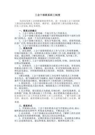 工会干部联系职工制度