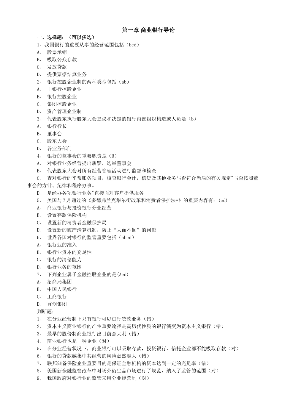 2025年商业银行考试题库终极版_第1页