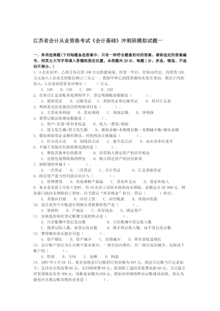 2025年江苏省会计从业资格考试《财经法规》冲刺班模拟试题
