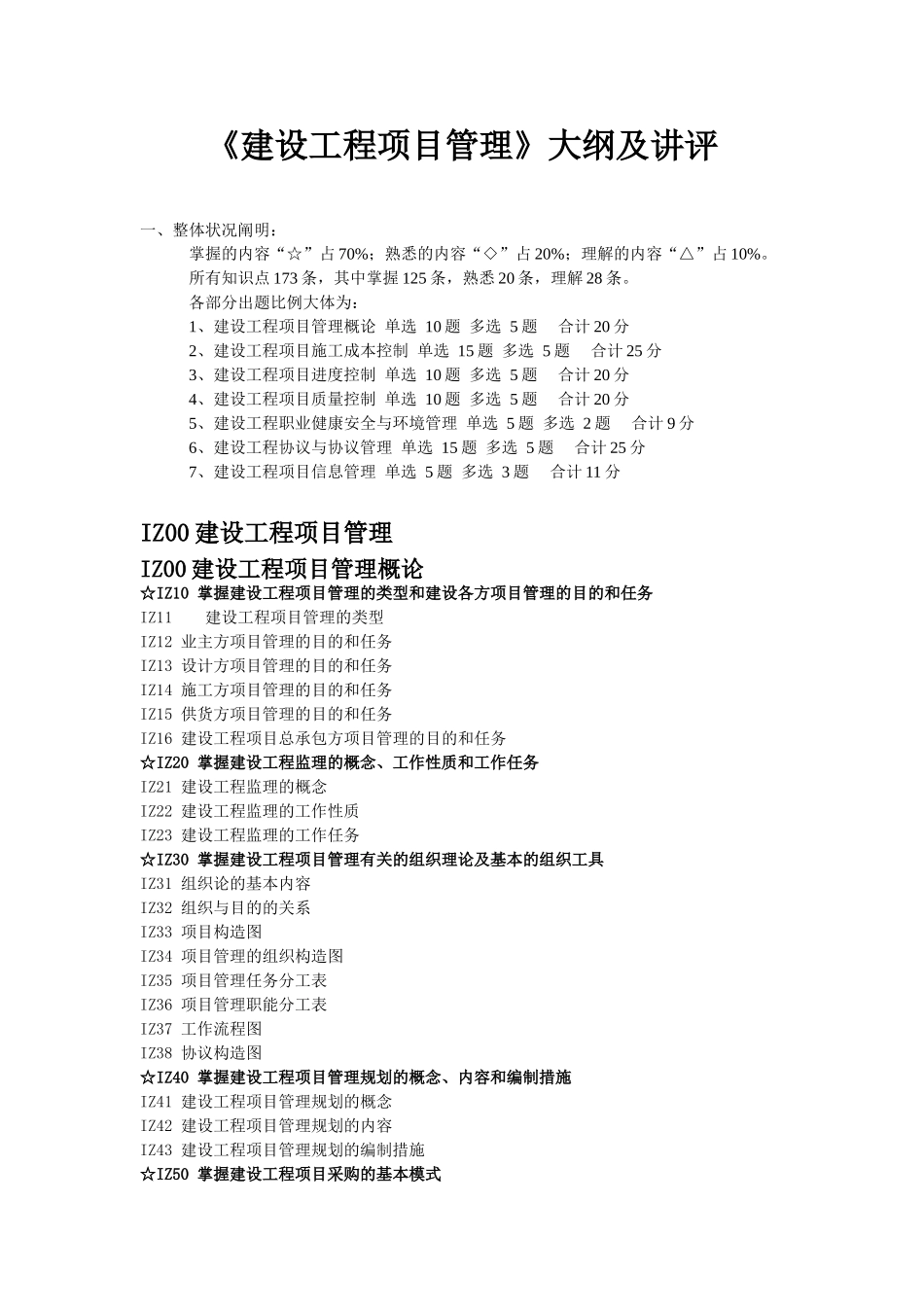 2025年一级建造师《建设工程项目管理》重点标注_第1页