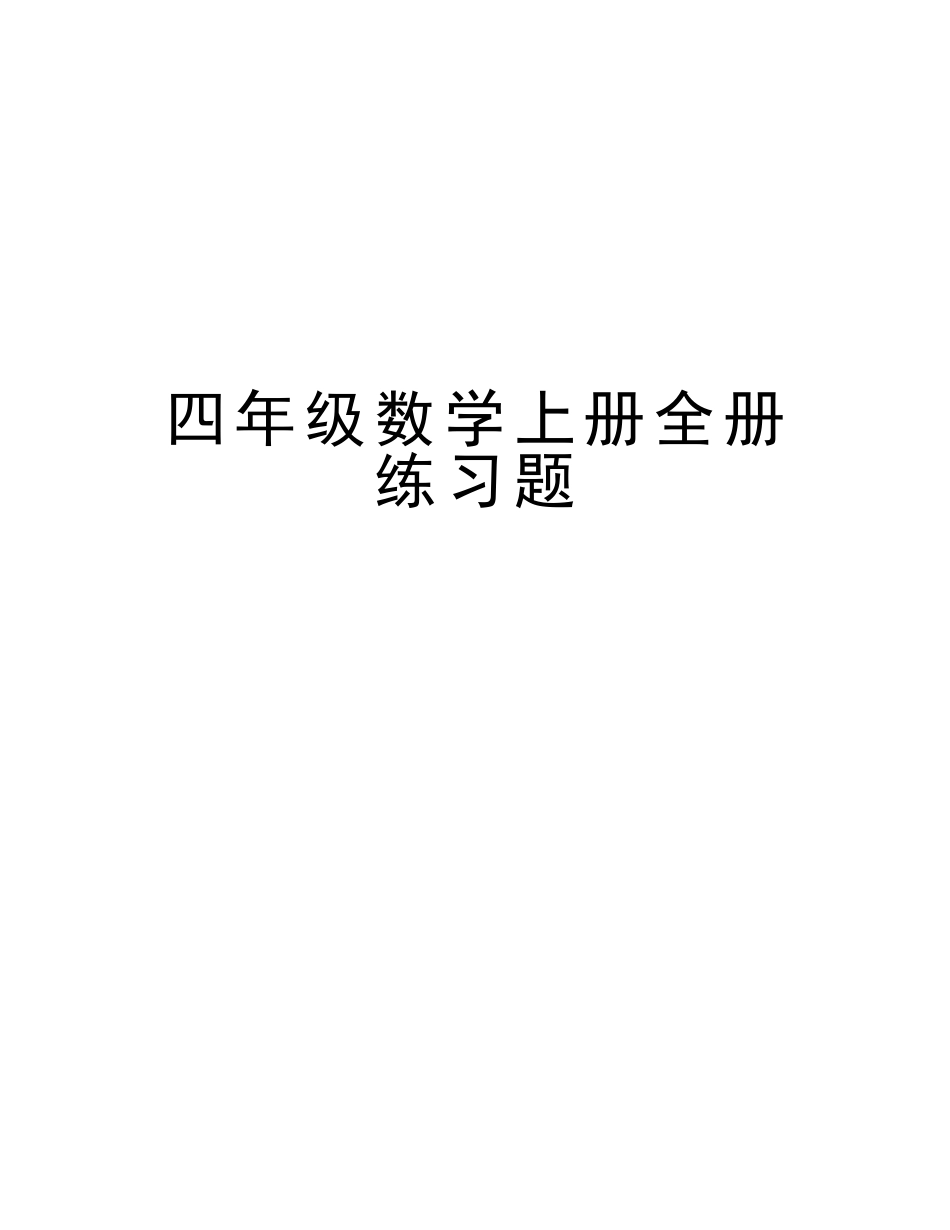 2025年四年级数学上册全册练习题培训讲学_第1页