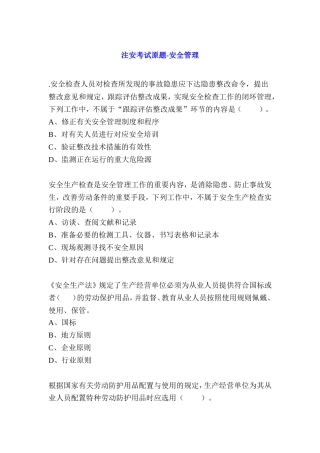 2025年注册安全工程师考试管理知识试题