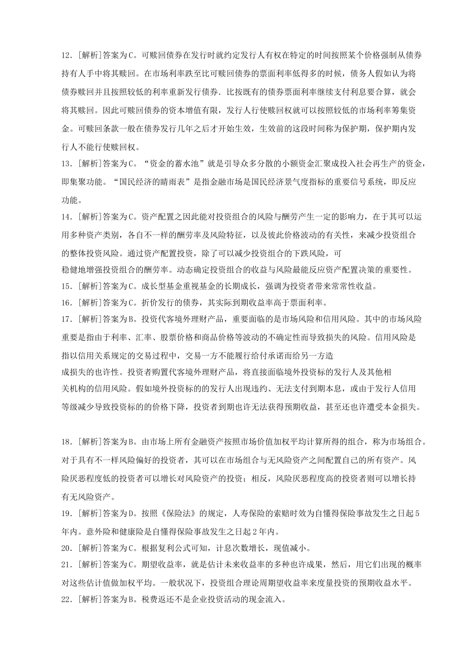 2025年下半年银行从业资格考试真题答案解析个人理财_第2页