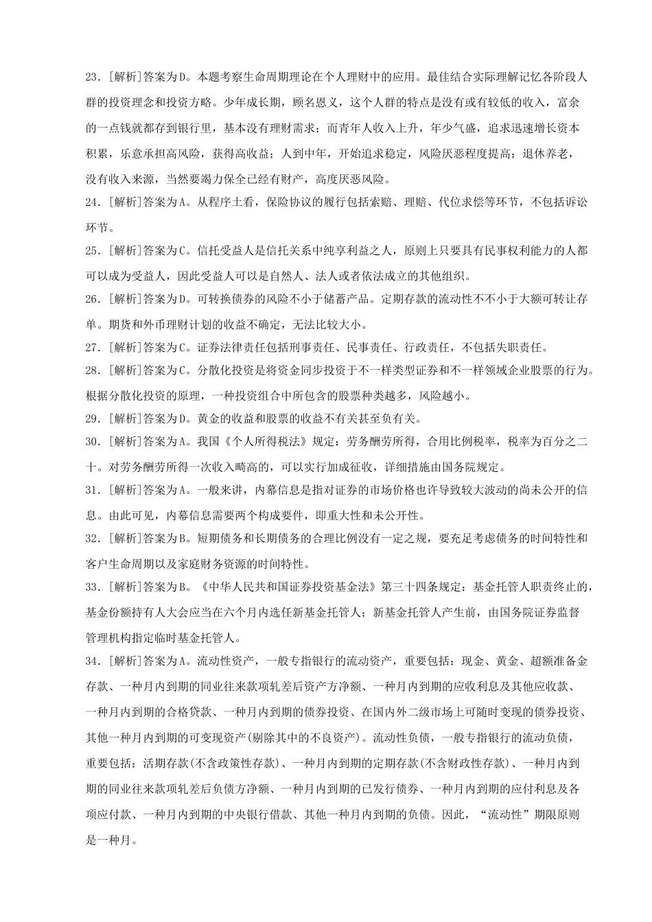 2025年下半年银行从业资格考试真题答案解析个人理财_第3页
