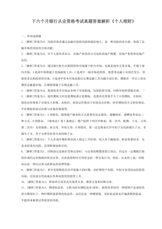 2025年下半年银行从业资格考试真题答案解析个人理财