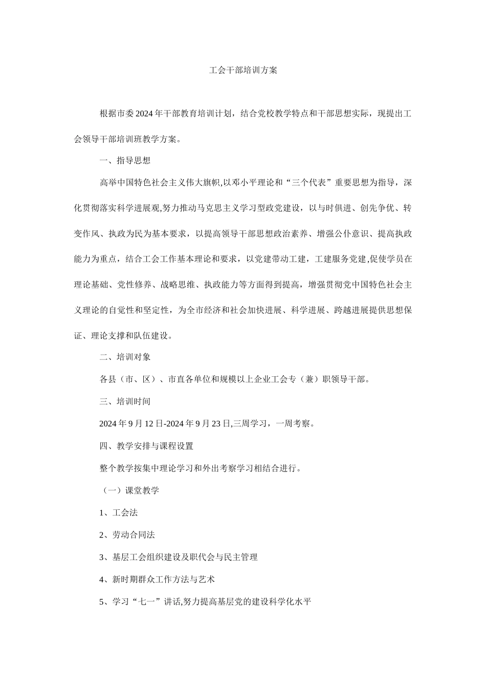 工会干部培训方案_第1页