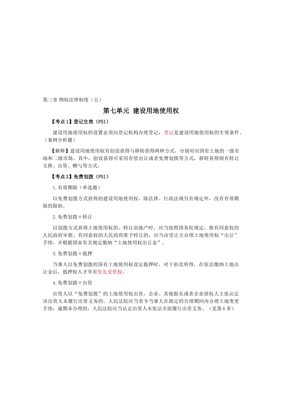 2025年CPA考试《经济法》考点解读第03章物权法律制度_第1页