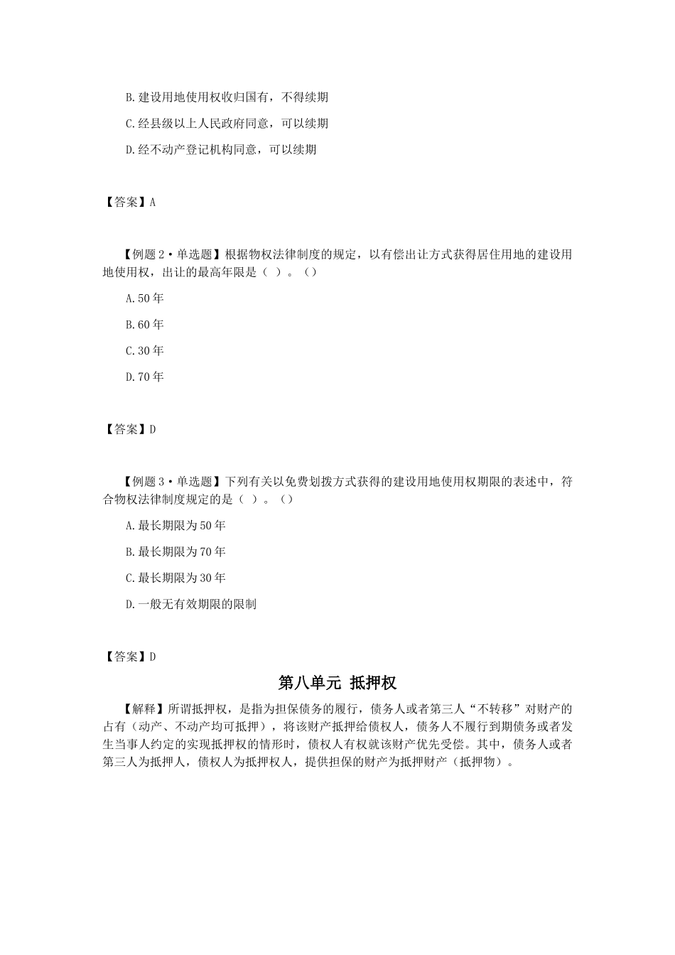 2025年CPA考试《经济法》考点解读第03章物权法律制度_第3页